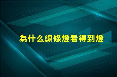為什么線條燈看得到燈珠 線條燈為什么能看見燈珠